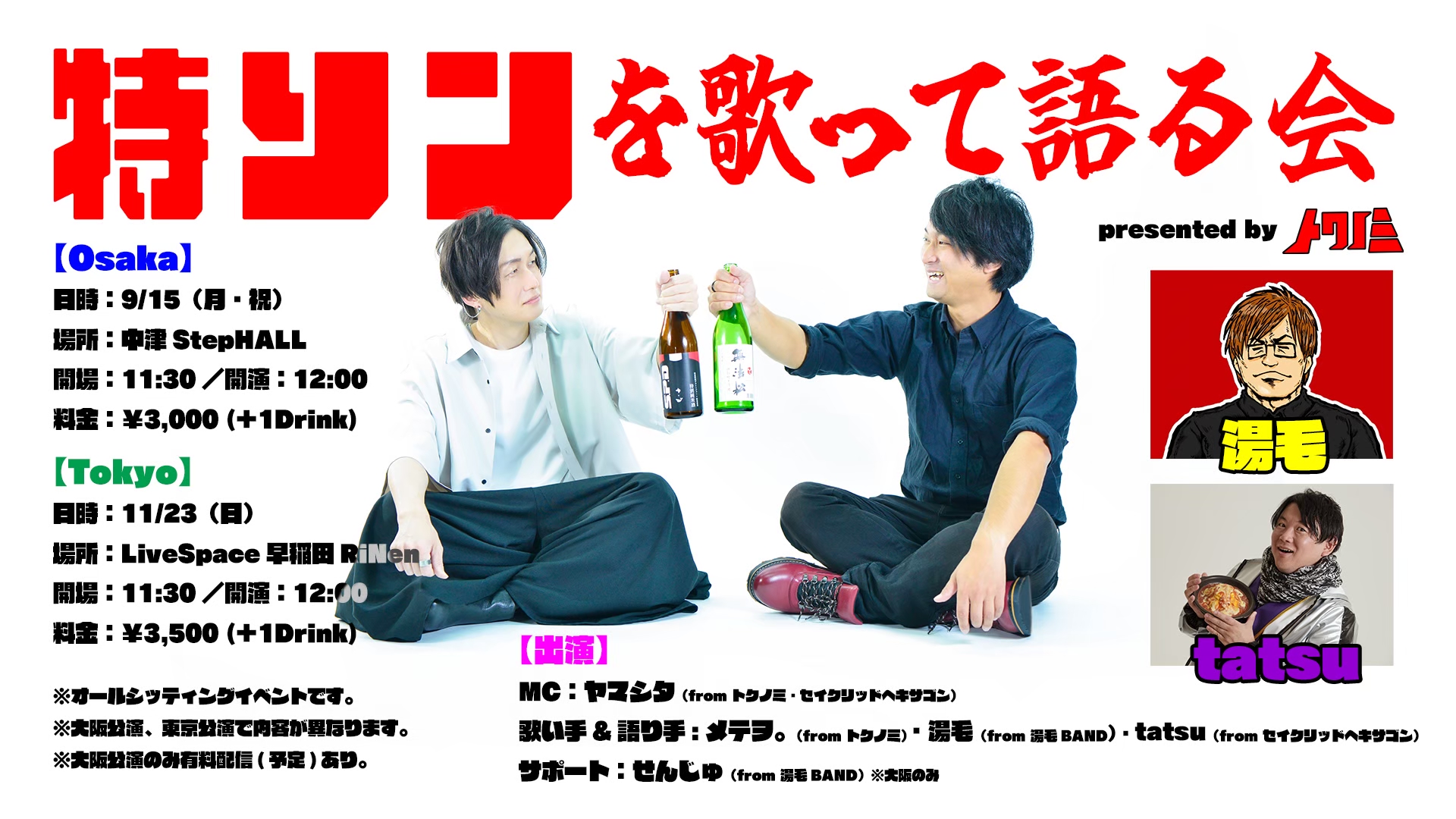 note_y's tweet card. 開催日:2025年11月23日(日祝) 出演:ヤマシタ メテヲ 湯毛 tastu 会場:LiveSpace早稲田RiNen YouTubeチャンネル『トクノミ』のヤマシタ、メテヲ。を中心に、湯毛とtastuを加えて、特撮を語りながら、その主題歌を楽しく歌うイベントです！