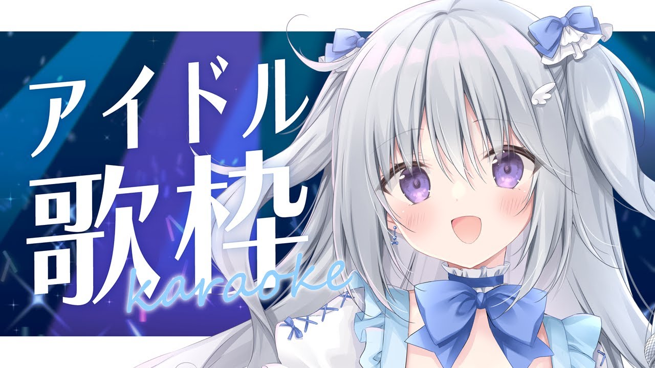 robou_no_SaySay's tweet card. 【歌枠｜KARAOKE】2次元3次元問わずアイドルソングを歌うよ🎤💗初見さんも大歓迎✨【#パレプロ #香鳴ハノン】