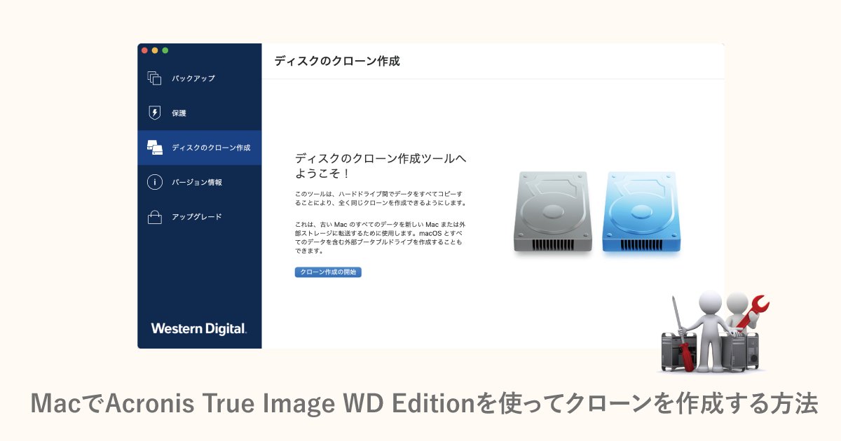MaclabM's tweet card. クローン機能を持ったバックアップソフトAcronis True Imageですが、Western Digital製品を使用することで、WD Editionが無償で使用することが可能です。この記事では、特にクローン機能にフォーカスしてご紹介いたします。