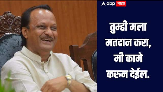 abpmajhatv's tweet card. मी काय साधू संत नाही. तुम्ही मला मतदान करा मी तुम्हाला कामे करुन देईल असे मत राज्याचे उपमुख्यमंत्री अजित पवार (Ajit Pawar) यांनी व्यक्त केले.