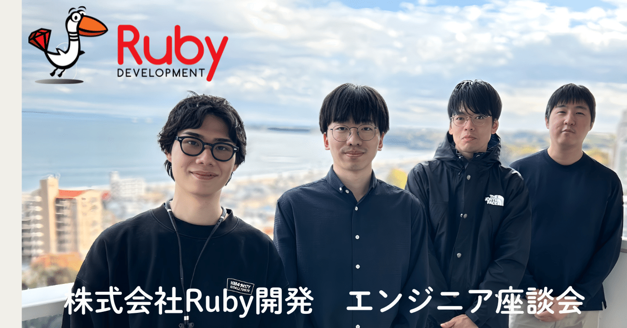 ruby_dev_inc's tweet card. 皆さん、こんにちは！ 株式会社Ruby開発の広報担当「おるびー」です！ 去る2025年11月10日・11日、年に一度の全社会議が開催されました。 今回は、前期の業績共有と今期の事業計画発表という重要な目的に加え、普段はオンラインで働く全社員が対面で交流できる貴重な機会として、初の合宿形式で実施されました。 そこで「これはチャンス！」とばかりに、入社経歴や担当業務が異なる4名のエンジニアメンバ...