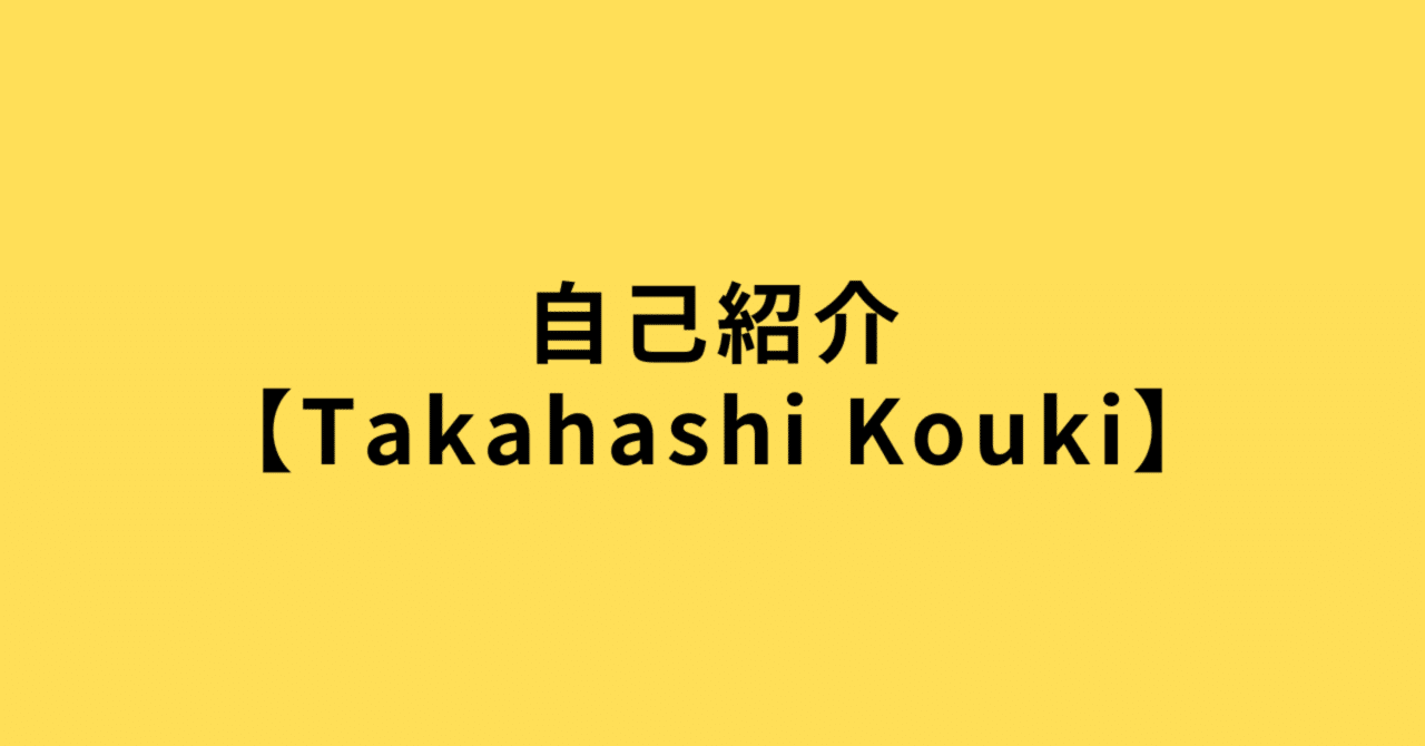 koukit_notion's tweet card. はじめまして、髙橋と申します。 現在、大学と両立し軽貨物事業の人事・教育をしています。 今回は得意な自己理解を踏まえた、 私の「Mision・Vision・Value」と簡単な自己紹介について書きます。 ・私に興味を持って下さった方 ・自己理解の言語化をしたい方 ・とにかく成長したい学生 にとって、参考になる内容だと思います。 自分を一言で表すなら 「火種」です。 なぜ火種なのか？...