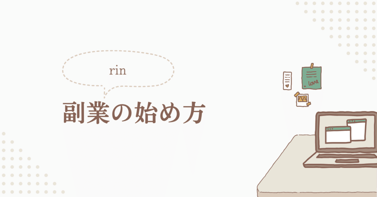 rin_u_writing's tweet card. はじめに：「副業、気になるけど何をすれば…？」 「副業に興味はある。でも、何をすればいいか分からない…」 そんなふうに思っている方はとても多いです。 実際、私も最初はそうでした。 ネットで検索すれば、たくさんの情報が出てくるけれど 「結局どれがいいの？」 「自分にもできるのかな…？」 と悩むうちに、時間だけが過ぎていく…。 この記事では、そんな”最初の一歩”を迷っているあなたに向けて、...