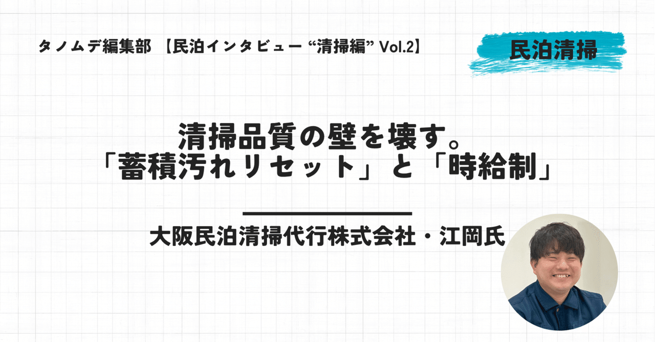 tanomde_media's tweet card. 民泊運営において、ゲストの満足度を左右する最も重要な要素の一つが「清掃」である。しかし、「清掃スタッフによって品質にムラがある」「以前の業者から切り替えたが、蓄積された汚れが取れていない」「コストと品質のバランスが取れない」といった悩みを抱えるオーナーは少なくない。 大阪エリアで民泊清掃代行を手掛ける大阪民泊清掃代行株式会社は、そうしたオーナーの課題に「プロの品質」で応える清掃会社だ。代表の...