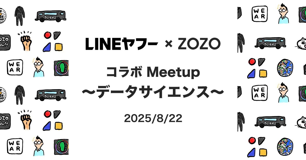 math87lab's tweet card. # LINEヤフー × ZOZO コラボ Meetup ～データサイエンス～ ## イベント概要 「LINEヤフー × ZOZO コラボ Meetup ～データサイエンス～」はLINEヤフーとZOZOが共催する、データサイエンス関連の事例を共有するイベントです。 今回は特に、 A/Bテストにおける失敗と、それにどう対処したか／すべきだったか という失敗談をベースとしたお話をしていただきます。...