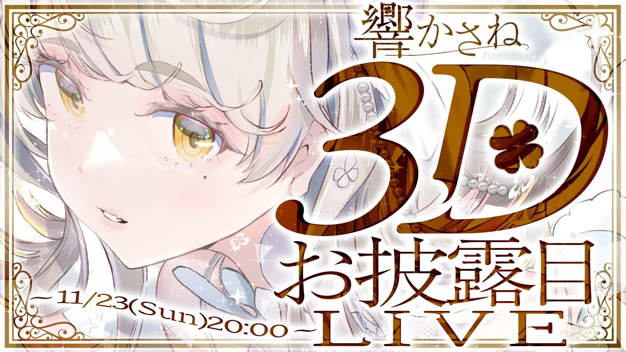 OLiVE_cosdes's tweet card. 響かさね🍀 3Dお披露目ライブ 🍀 【 #響かさね3Dお披露目ライブ #Vtuber #Vsinger 】