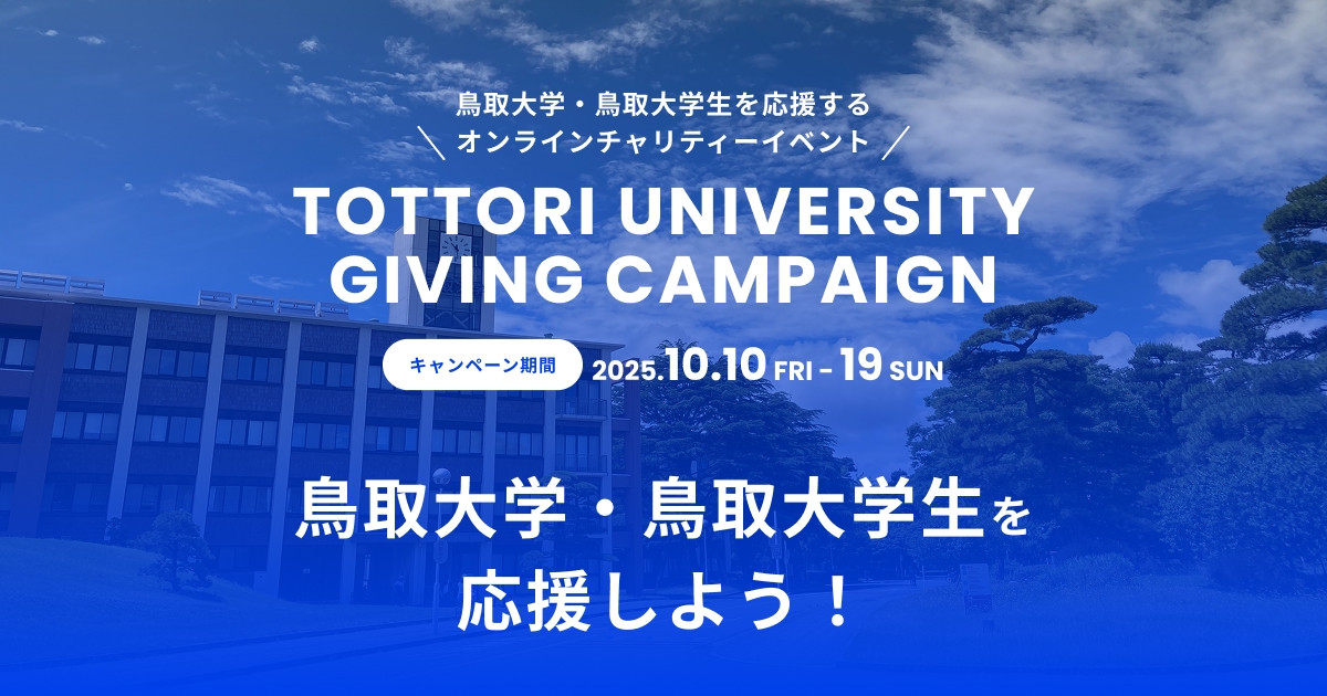 toridaiformula's tweet card. あなたの応援が鳥取大学の参加団体に寄付金として届きます。2025年10月10日から2025年10月19日まで