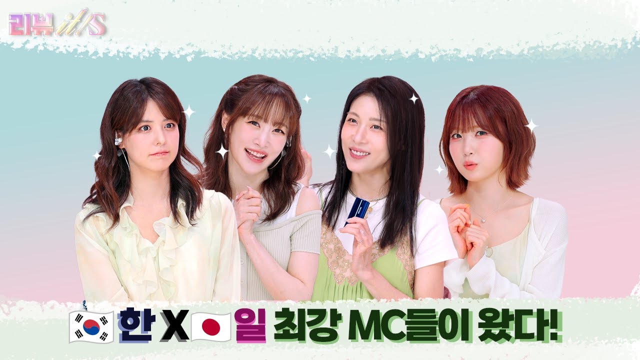 wzmind's tweet card. [리뷰it! special_1회] 한 X 일 최강 MC들이 왔다! 그녀들이 알려주는 일상 속 리얼 찐템을 알고 싶다면..?...