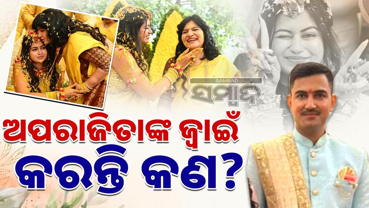 sambad_odisha's tweet card. ବାଜିବ ସାହାନାଇ, ହାତକୁ ଦି ହାତ ହେବେ କନିଆଁ | ଆସନ୍ତାକାଲି ଦିଲ୍ଲୀ ଦେଖିବ ଓଡ଼ିଆ ଝିଅଙ୍କ ବାହାଘର | ନେତା-ଅଫିସରଙ୍କ ଗହଳି ଲାଗିବ ଆଉ ଶାଶୂଘରକୁ ବିଦା ହେବେ ଅପରାଜିତାଙ୍କ ଅଲିଅଳି ଝିଅ |