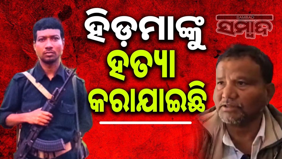 sambad_odisha's tweet card. ମାଲକାନଗିରି ଜିଲ୍ଲା ସୀମାନ୍ତ ଆନ୍ଧ୍ରପ୍ରଦେଶର ଆଲ୍ଲୁରି ସୀତାରାମରାଜୁ ଜିଲ୍ଲାର ମାରେଡୁମିଲ୍ଲି ଜଂଗଲରେ ମାଓ ନେତା ହିଡମା ସମେତ ଅନ୍ୟ ୫ ଜଣକୁ ଏନକାଉଣ୍ଟରରେ ନିପାତ କରାଯାଇଥିବା ଆନ୍ଧ୍ର ପୁଲିସ କହିଥିଲା।