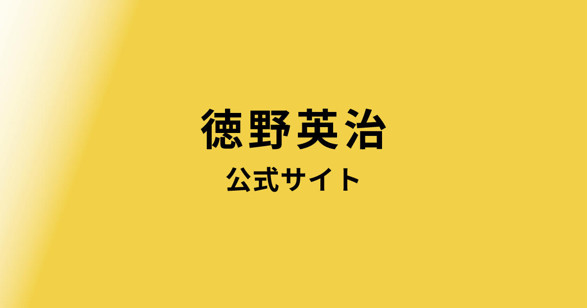 EijiTokuno's tweet card. 「敬天・愛人・愛郷」の こころざしを果たしたい。金沢の今と未来を見つめながら、地域の皆さんとともに活動しています。