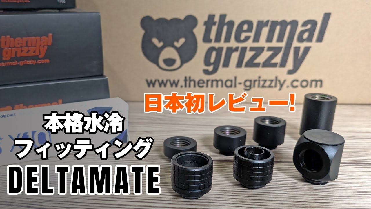 TechAceJP's tweet card. Thermal Grizzly 新製品 DeltaMate フィッティング 開封 レビュー！｜本格水冷PC
