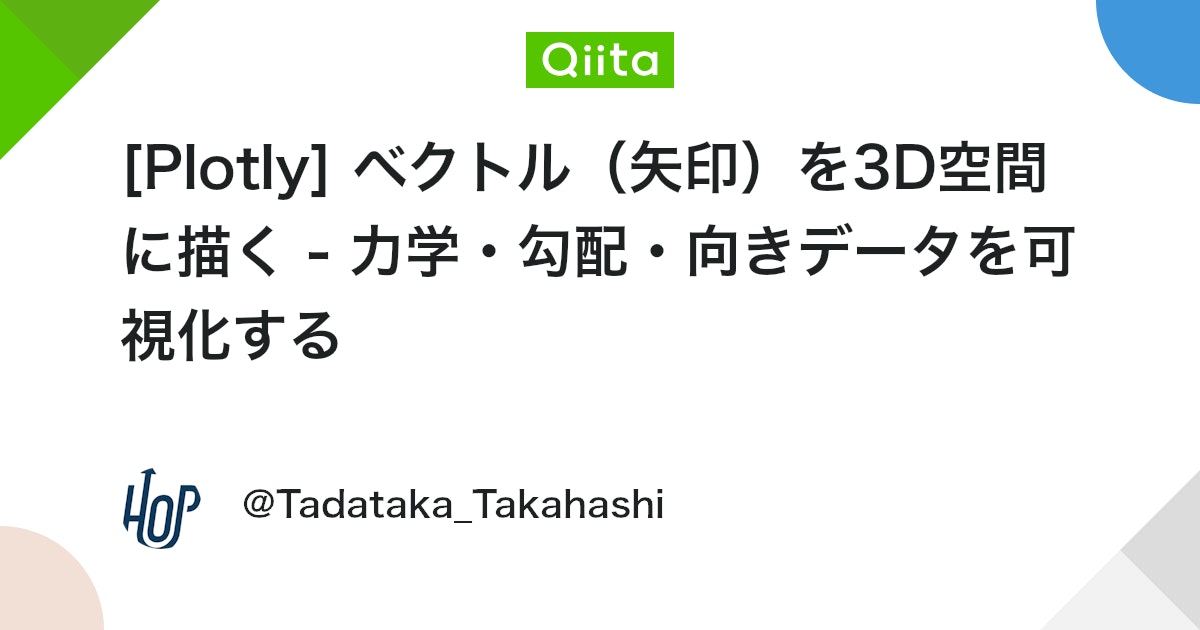 tech_wiki's tweet card. はじめに 3D空間に「向き・強さ」を持つデータを描きたいとき、便利なのが ベクトル（矢印）可視化です。 速度場・勾配・力の方向・流体シミュレーション・特徴量の"向き"などに使えます。 Plotly には専用の「矢印プリミティブ」はありませんが、 線（Scatter3d）...