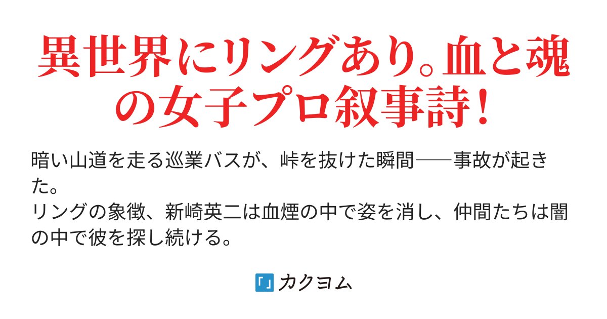 konkon04056's tweet card. 異世界にリングあり。血と魂の女子プロ叙事詩！