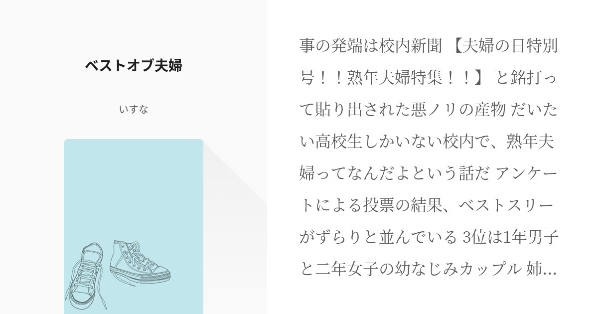c_hart_c's tweet card. 事の発端は校内新聞 【夫婦の日特別号！！熟年夫婦特集！！】 と銘打って貼り出された悪ノリの産物 だいたい高校生しかいない校内で、熟年夫婦ってなんだよという話だ アンケートによる投票の結果、ベストスリーがずらりと並んでいる 3位は1年男子と二年女子の幼なじみカップル 姉さん女房感だ