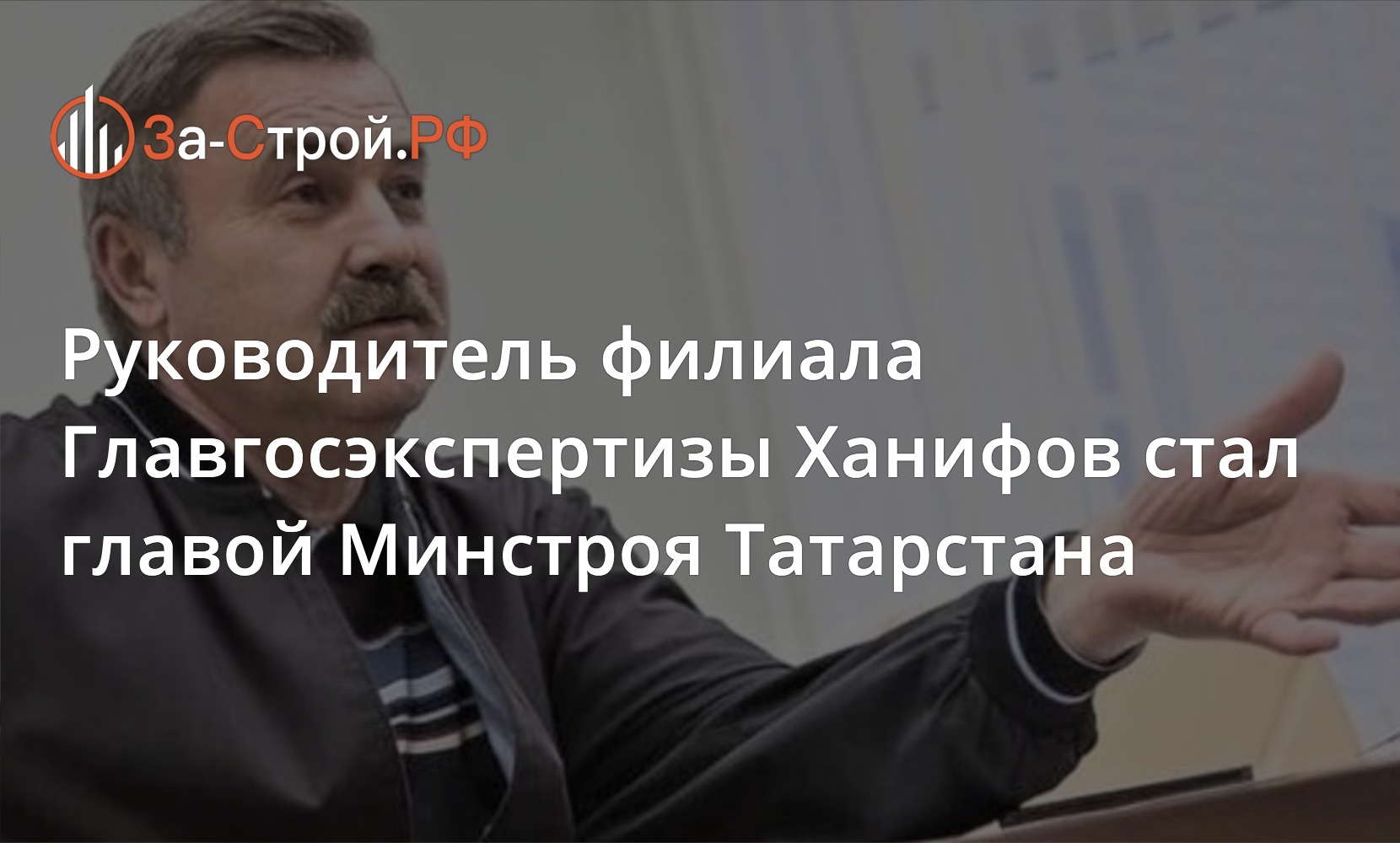 zsrfru's tweet card. На должность главы Минстроя Татарстана назначен руководитель казанского филиала ФАУ «Главгосэкспертиза России»