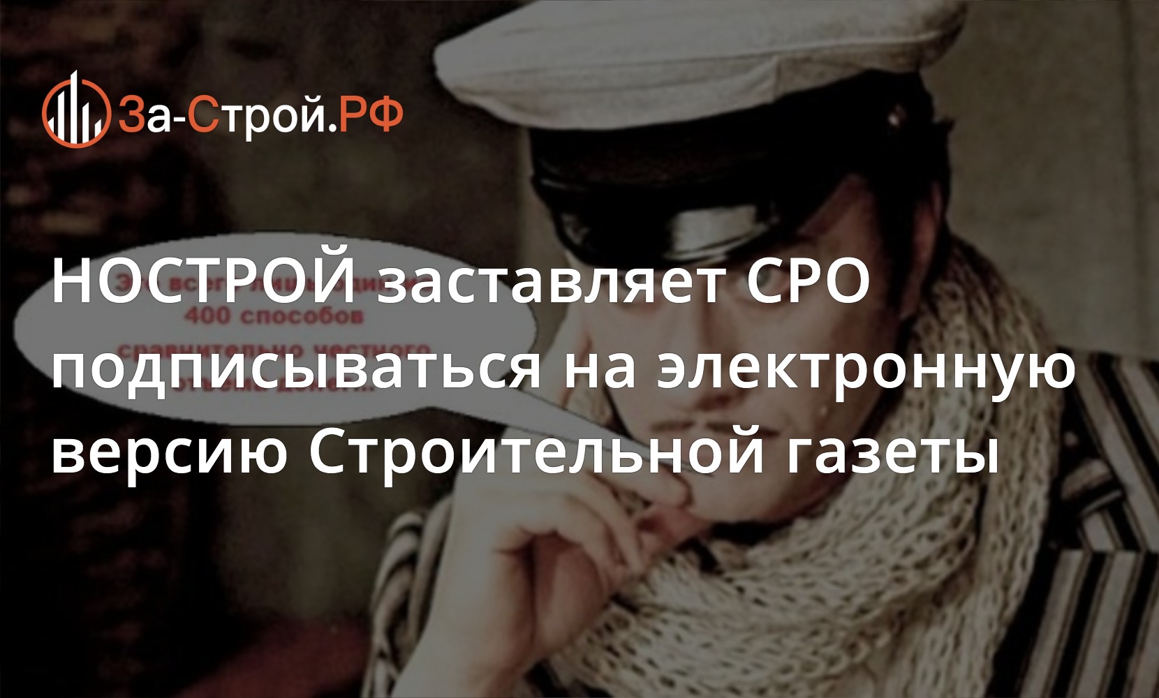 zsrfru's tweet card. НОСТРОЙ делает всё, чтобы СРО и строители подписывались не только на бумажную, но и на электронную версию газеты, его прославляющей