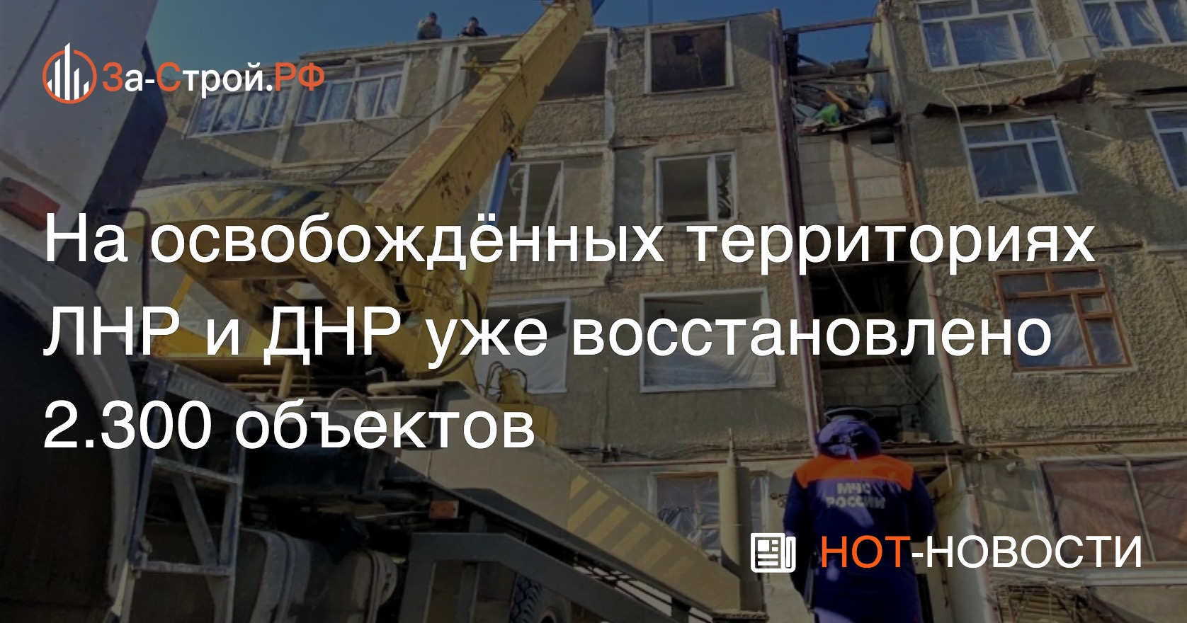 help_case's tweet card. На освобождённых территориях ЛНР и ДНР уже восстановлено 2.300 объектов