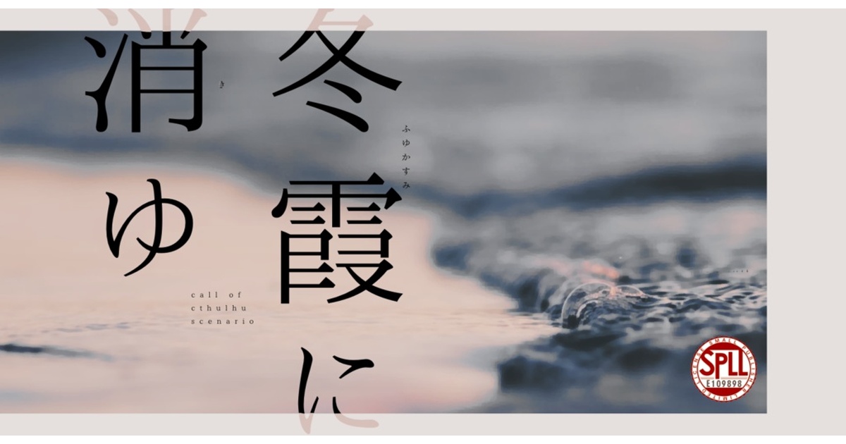 bun_reki1595's tweet card. 冬が終わるまでの期間限定頒布になります。 2024/11/01〜2024/3/1 ――――――――――――――――――― クトゥルフ神話TRPGシナリオ 『冬霞に消ゆ』　E109898 ともに、死ねたのなら。 ああ、なんてしあわせなことでしょう。 ――――――――――――――――――― ▮あらすじ 貴方たちはそれぞれ、言葉に出せぬ想いを互いに対して持っている。 彼が好きだ、彼を心から愛している。...