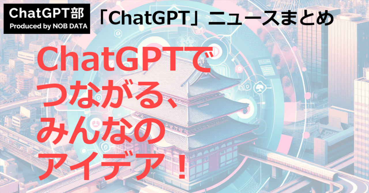 ChatGPT_nobdata's tweet card. この記事のサマリ： 1️⃣ ChatGPTに「グループチャット」機能--その用途とは - CNET Japan 2️⃣ プレスリリース：XOP、ChatGPTの業務活用のためのプロンプト作成勉強会を 11/27（木）に開催 ... 3️⃣ ChatGPT、最大20人のグループチャット対応。AIが仕事や予定作りの会話に参加 - Gadget Gate こんにちは、ChatGPT部のNEWSまと...