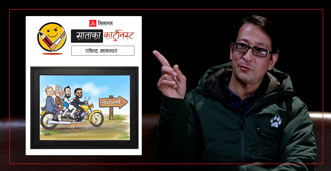 Robindarr's tweet card. मानन्धरलाई याद छैन, दुई दशक लामो चित्रकारितामा उनले कति व्यङ्ग्यचित्र, कति छायाचित्र, कति क्यारिकेचर बनाए ।