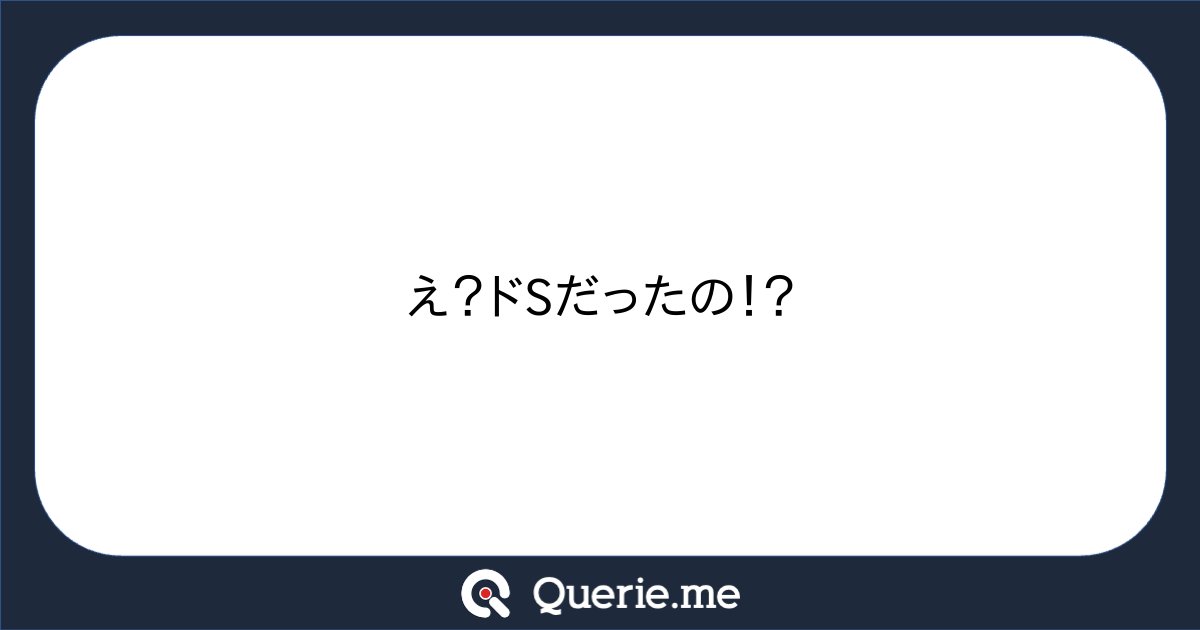 __c5h6n2o2__'s tweet card. え？ドSだったの！？