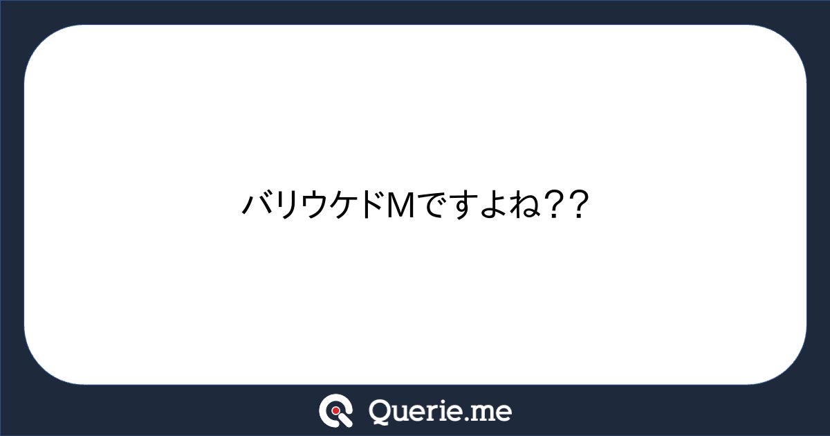 __c5h6n2o2__'s tweet card. バリウケドMですよね？？