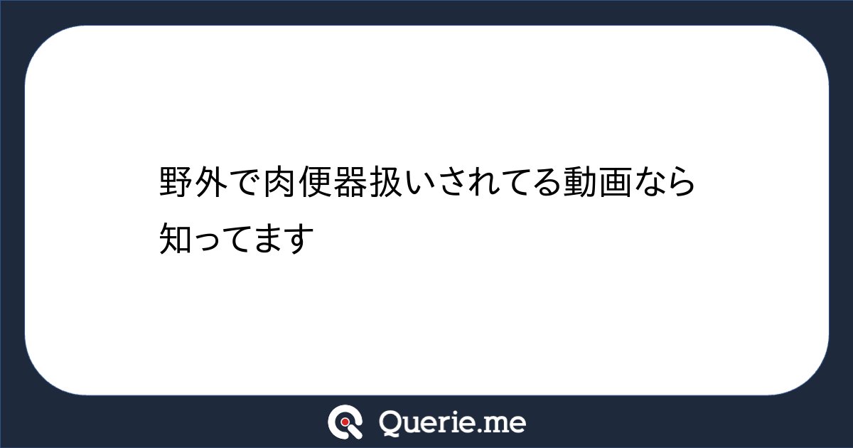 __c5h6n2o2__'s tweet card. 野外で肉便器扱いされてる動画なら知ってます🫶