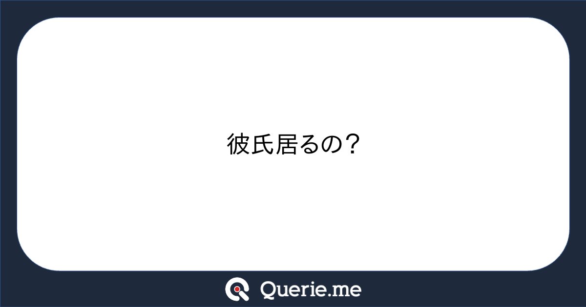 __c5h6n2o2__'s tweet card. 彼氏居るの？