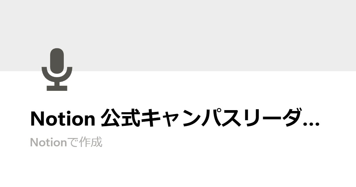 taichi_notion's tweet card. こんにちは！Notion公式キャンパスリーダーの たいち です！ 本記事にアクセスいただきありがとうございます！