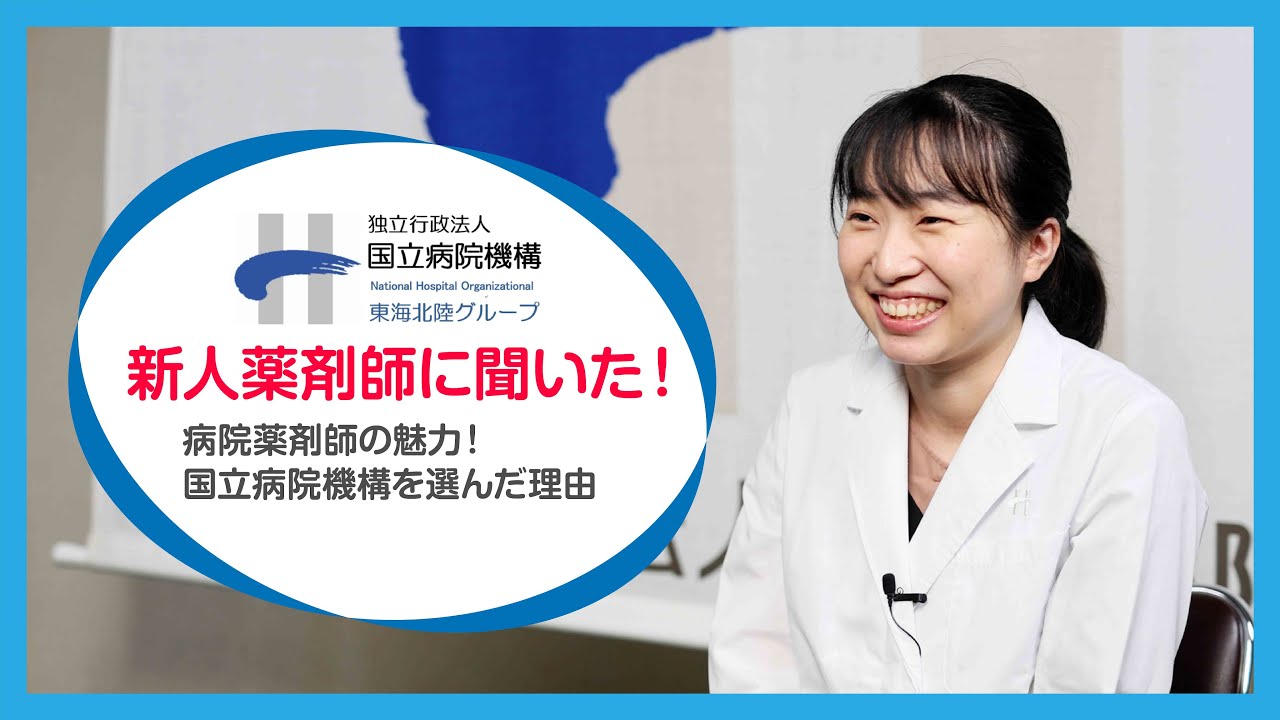 tokaihoku_NHO's tweet card. 新人薬剤師に聞いてみた！