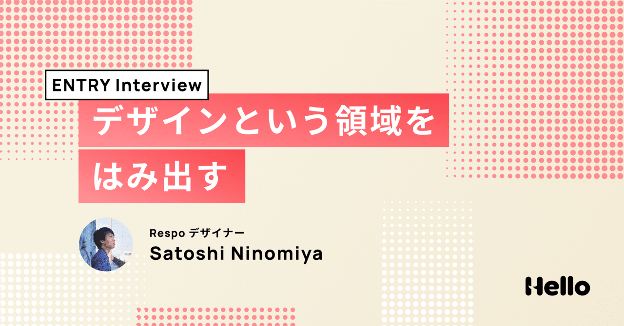 ninom2038's tweet card. こんにちは、二宮 啓（Ninomiya Satoshi）です。2025年7月にHelloに入社しました。フリーランスとして2年間活動してきた僕が、なぜ会社に入ろうと思ったのか、そしてなぜHelloを選んだのか。 この記事では、その背景をお話しします。あわせて、Helloのデザイナーの事業への関わり方や、僕が感じた成長機会も伝われば嬉しいです！ Helloが運営するプロダクトについて...