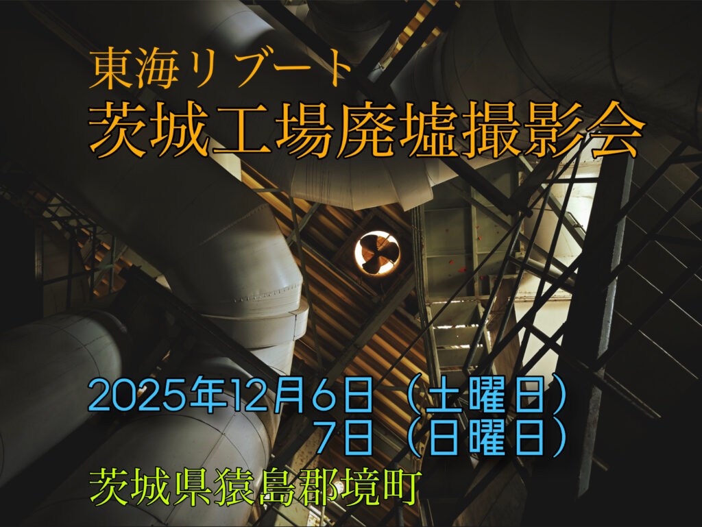 tokai_reboot's tweet card. 茨城工場廃墟で開催、2025年12月6、７日撮影会のご案内。廃墟と呼ぶにはまだちょっと新しい、2008年まで使用されていた施設です。内部の高低差を利用して、見下ろす構図などで撮影するのもオススメです。