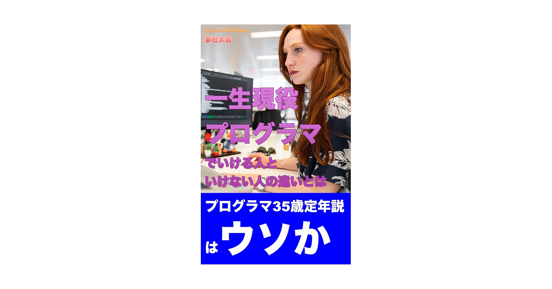 BooksExplorers's tweet card. はじめにより) この本を手にとっていただける方は、きっとプログラミングが楽しくて仕方がないのだろう。そして、将来プログラマを目指したいけれど、噂やインターネットを見ると「３５歳定年説」みたいなのが出てきて、不安になっているかもしれない。 ３５歳ともなれば、結婚もして子供がいるかもしれない。家や何か大きな買い物をして、大金をローンで組んでいるかもしれない。そんな大事な時期に突然「クビ」だなんて...