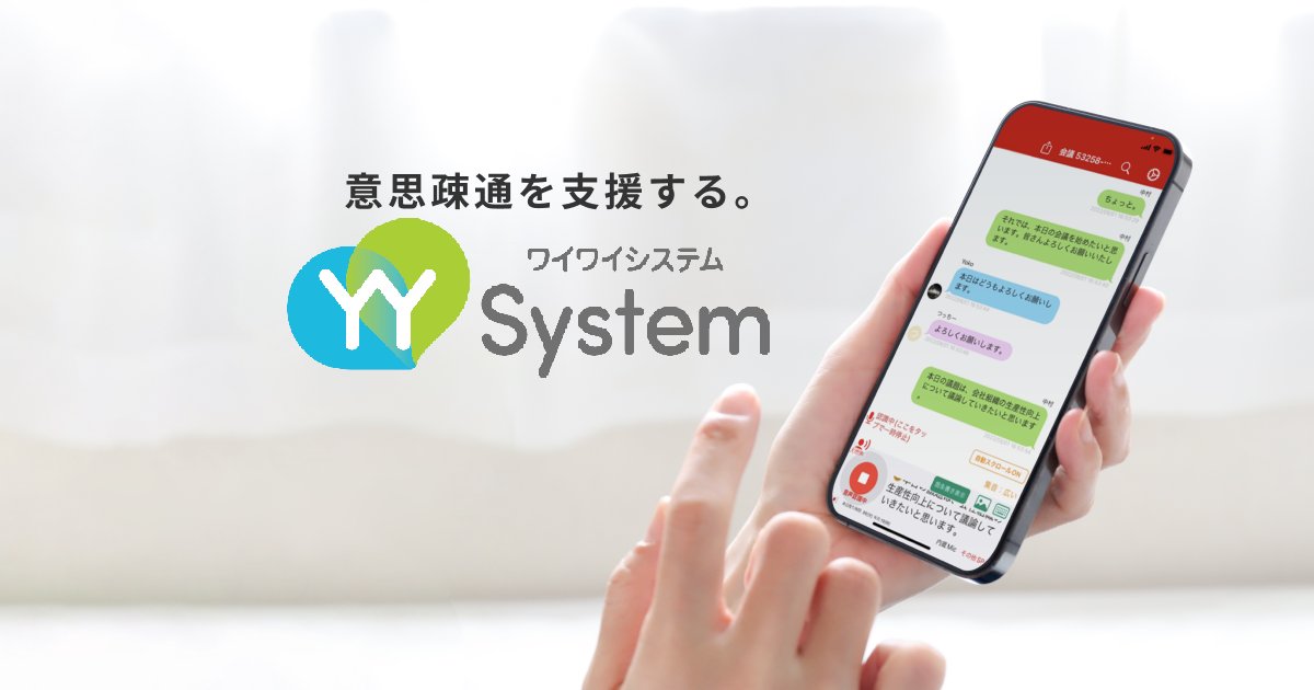 le_soleil_yook's tweet card. YYSystemは、 主に障害のある方を対象に、声や音を見える化する独自のアルゴリズムをコアとして「意思疎通支援」を行うアプリケーションシリーズです。「いつでもどこでも、誰とでも会話ができる」「生活環境を可視化できる」ため、聴覚障害のある方がコミュニケーションで取り残されない、安心して暮らせる社会を実現します。