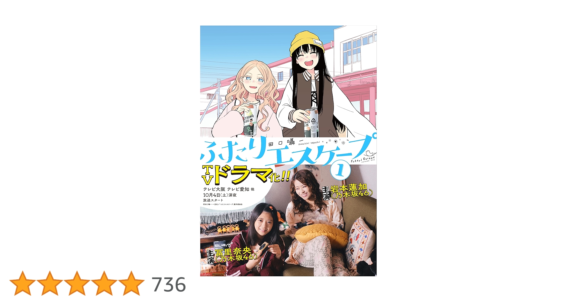 nicoppi250221's tweet card. 【期間限定！『ふたりエスケープ』ドラマ化記念スペシャル表紙版！】 本コンテンツは2025年12月12日までの期間限定です。 2025年12月13日以降は、順次閲覧できなくなりますのでご注意ください。 ★ドラマ『ふたりエスケープ』は2025年10月4日（土）深夜スタート！★ 【主演】岩本蓮加（乃木坂46）・冨里奈央（乃木坂46） 【放送日時】 テレビ大阪：毎週土曜深夜0時55分～ テレビ愛知：...