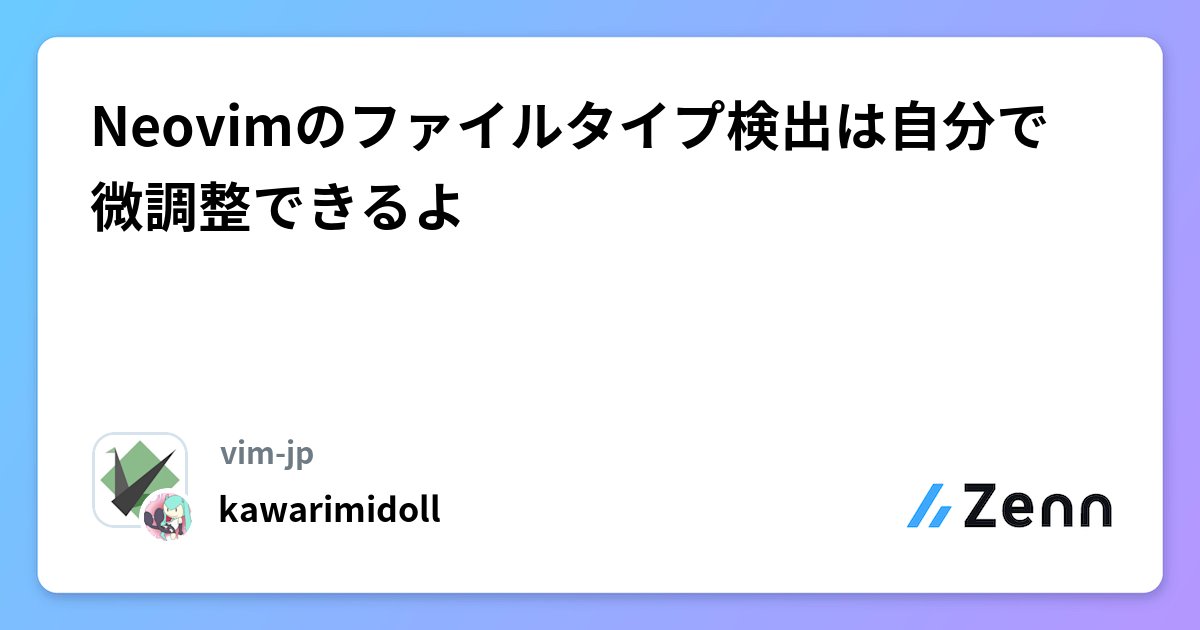 vim_jp's tweet card. Neovimのファイルタイプ検出は自分で微調整できるよ