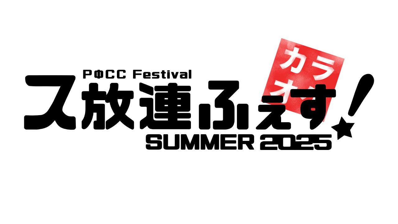 KB2_STKB_DTV's tweet card. 【ス放連ふぇすSUMMER2025】カラオケ 全部見る (KB2 2025/08/11)