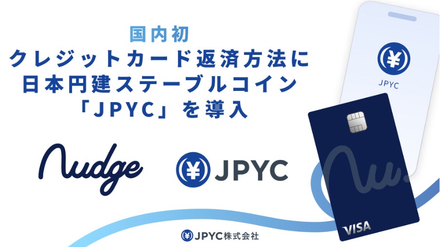 jpyc_official's tweet card. JPYC株式会社のプレスリリース（2025年9月11日 08時00分）【国内初（※1）】クレジットカード返済方法に、日本円建ステーブルコイン「JPYC」が導入されます。