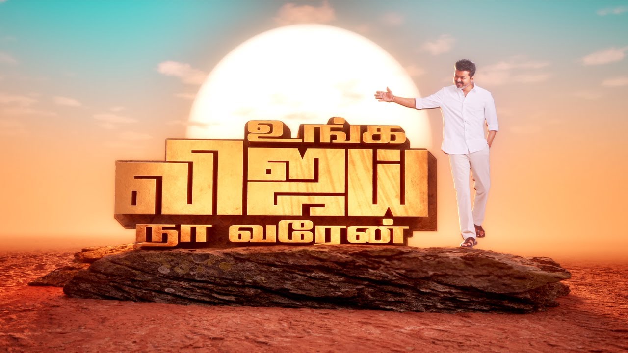 actorvijay's tweet card. உங்க விஜய், நா வரேன்!