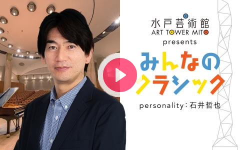ConcertHall_ATM's tweet card. 水戸芸術館がお送りするクラシック番組。毎回、水戸芸術館学芸員セレクションでお届けします。 クラシックが好きな方はもちろん、クラシック初心者の方も楽しめます。