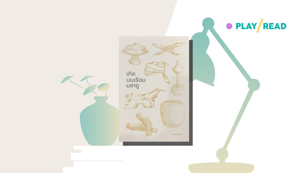 DecodePlus's tweet card. ตลอด 20 ปีที่ภาพของดินแดนปตานีผูกติดกับความรุนแรง กรอบหลักที่ทำให้ 'มลายู' ถูกกลบจนเลือนลาง ชวนฟังเสียงจาก "เกิดบนเรือนมลายู" ในวันแสนธรรมดาของสามจังหวัด