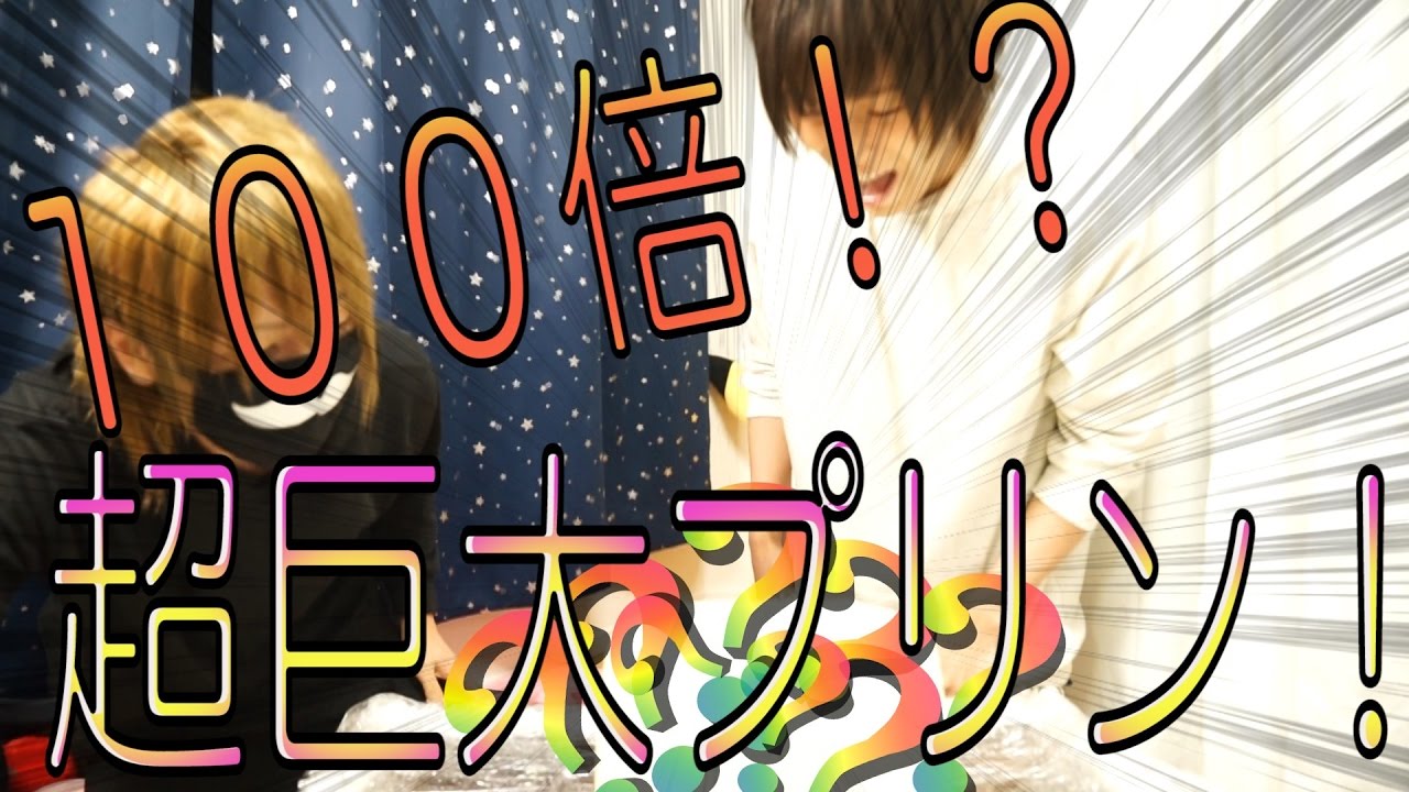 uni_mafumafu's tweet card. 【１００倍ぷりん】超巨大１００倍ぷりん作った【元気１００倍】