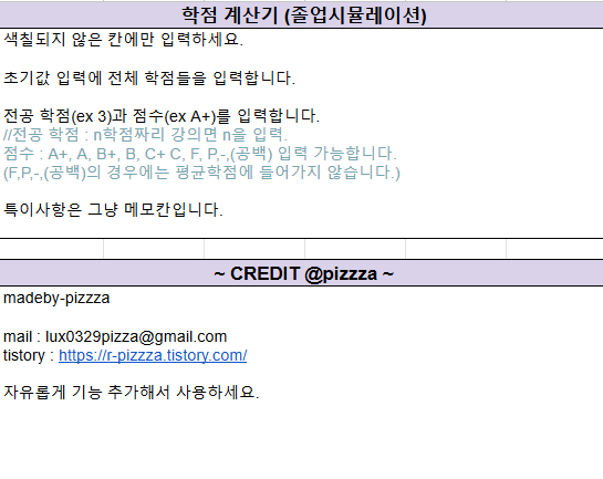 _pot_c's tweet card. https://docs.google.com/spreadsheets/d/1afMKEcyL85-z0a8o_nYl6-no-PMLayM0mmcZSGL2qjk/edit?usp=sharing 학점 계산기색칠되지 않은 칸에만 입력하세요.초기값 입력에 전체 학점들을 입력합니다. 전공 학점(ex 3)과 점수(ex A+)를 입력합니다.//전공 학점 : n학점짜리 강의면...