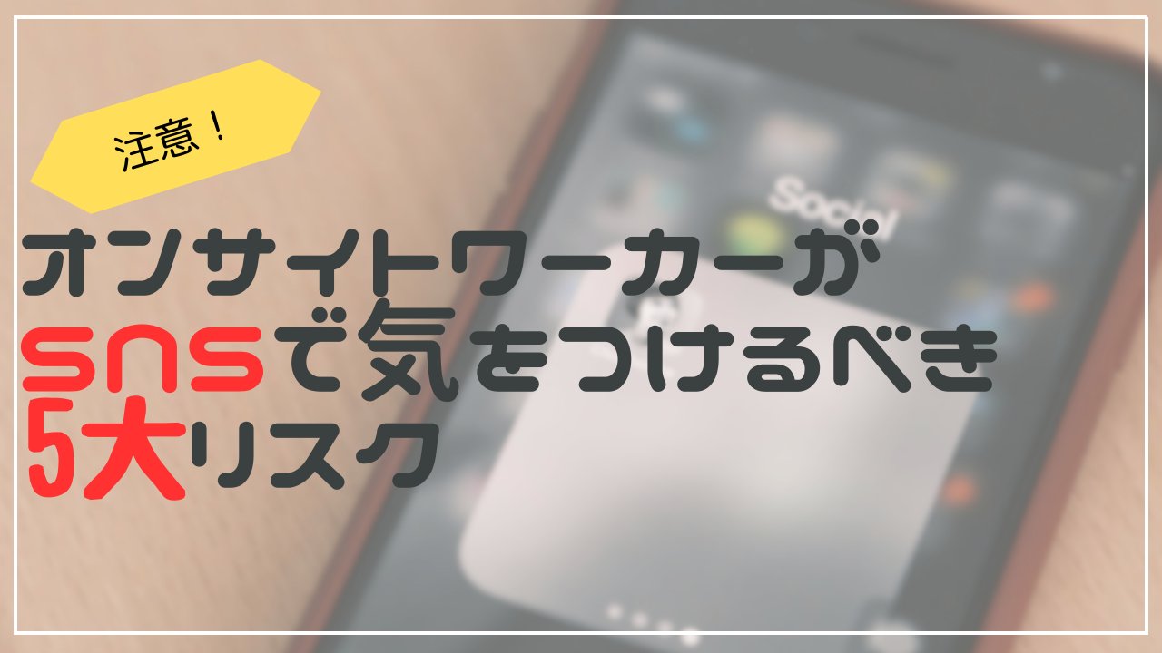 onsitework_lab's tweet card. SNSは情報収集や営業活動に非常に便利ですが、反面、個人情報の漏洩等のリスクも存在します。オンサイトワーク業界で働くワーカーの皆さんに、SNSの利用にあたって知っておいてほしい5つのリスクをまとめました。1. 機密情報の漏洩作業のため訪問し...