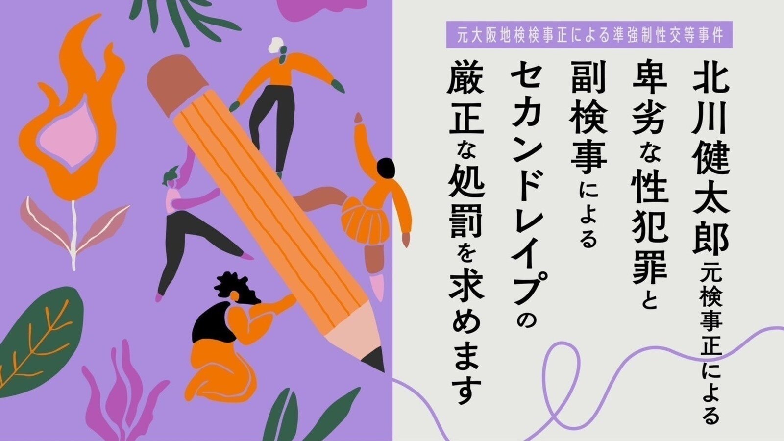 yoshiki3834's tweet card. 北川健太郎元大阪地検検事正による卑劣な性犯罪と副検事によるセカンドレイプの厳正な処罰を求めます #声を上げたことを後悔させない