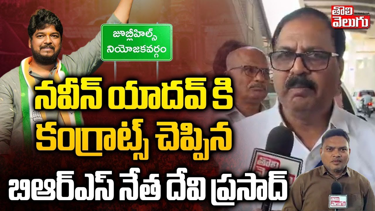 deviprasadBrs's tweet card. నవీన్ యాదవ్ కి కంగ్రాట్స్ చెప్పిన BRS Leader దేవి ప్రసాద్ | BRS...