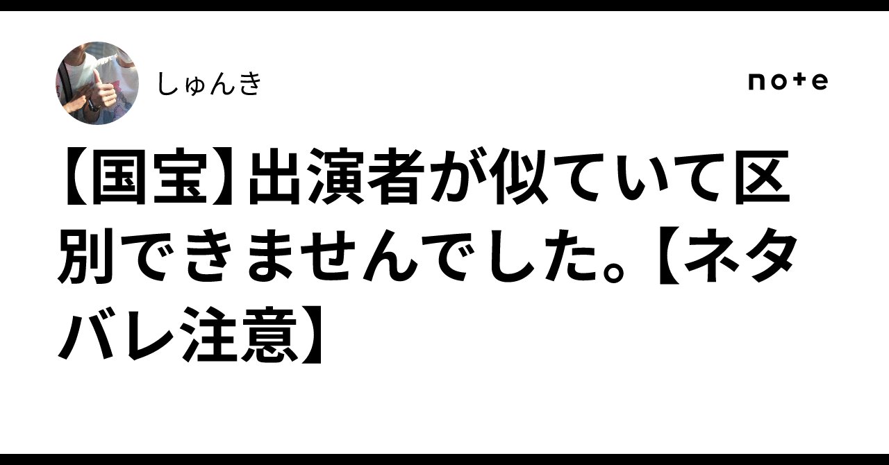 TVSHUNKI's tweet card. 母に誘われて、話題の映画「国宝」を観た。 映画館で映画を観るのは何年ぶりだろうか。 確か、「カメラを止めるな」以来。 そのときも母に誘われて行ったのだった。 カメラを止めるなのときは、なんかちょっと高い金額で普通より座り心地の良いはずの席に座ったのだが、これが失敗だった。 母も私も、首が痛くなり、体調を崩した。 酷い目に遭った。 それ以来、私は映画館に行く気をなくしていた。 親に時々映画に誘...
