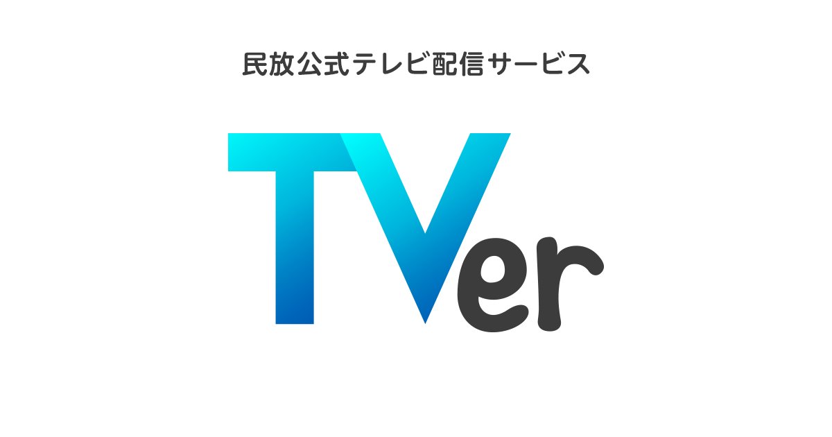 OSWp4luaVrbpMbT's tweet card. TVer（ティーバー）は国内最大級の見逃し無料配信動画サービスです。ドラマ、バラエティ、アニメ、報道・ドキュメンタリー、スポーツなど人気番組を毎週800番組以上見放題！放送中の最新作からオリジナル番組まで幅広いラインナップをお届け。
