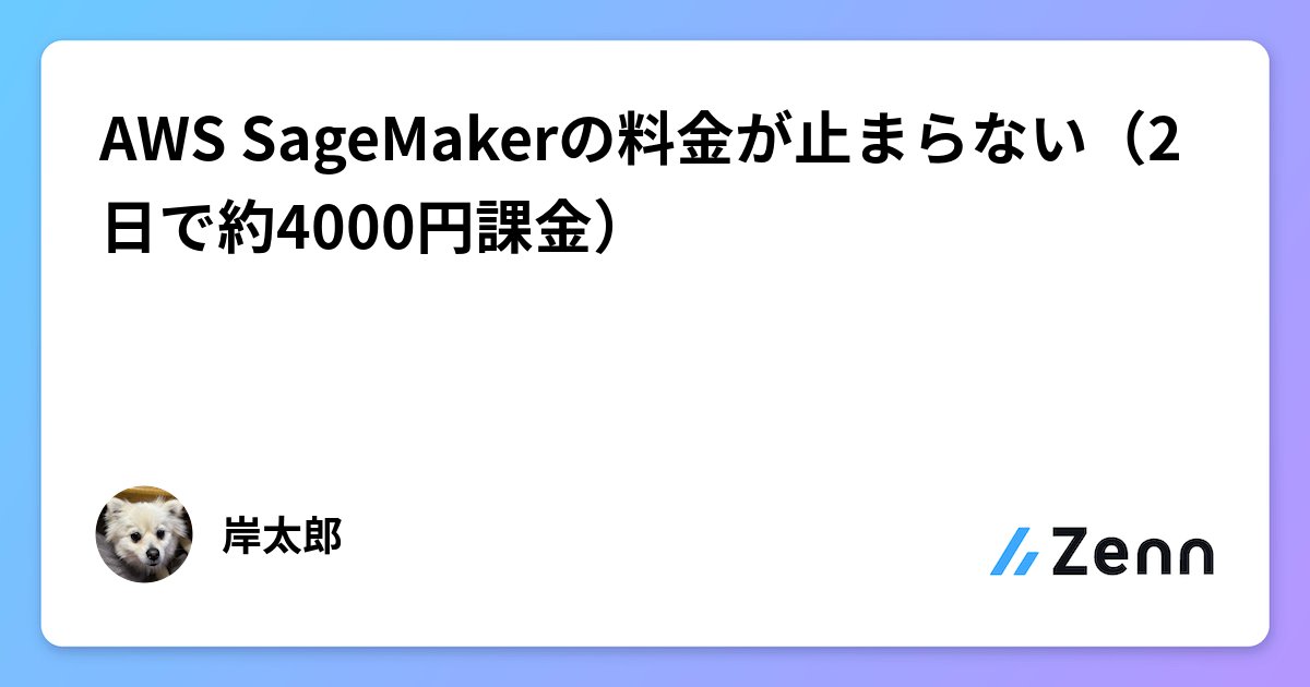 konosukebackend's tweet card. AWS SageMakerの料金が止まらない（2日で約4000円課金）